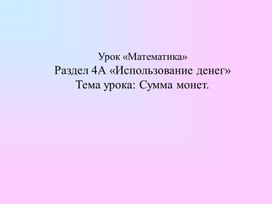 1МТема Изучение монет Сумма монет ПРЕЗЕНТАЦИЯ (1)