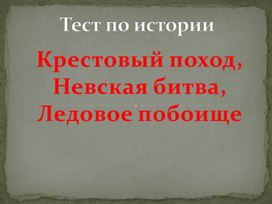 Тест по истории. Крестовый поход, Невская битва, Ледовое побоище