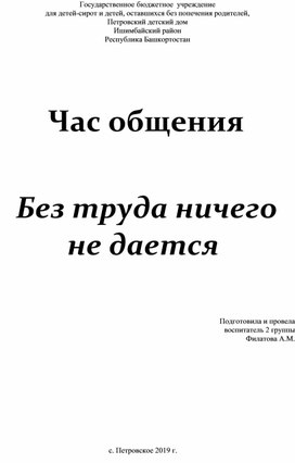 Час общения                                                                                                           «Без труда ничего не дается»