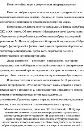 Обложка для материала Понятие "образ мира" в современном литературоведении