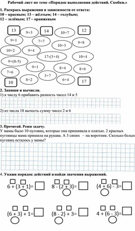 Рабочий лист по математике "Порядок действий.Скобки"