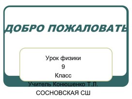 Обложка для материала 9кл Закон сохранения энергии