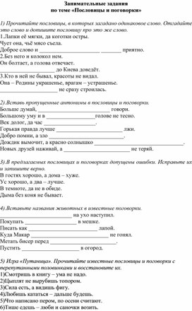 Занимательный материал по теме "Пословицы и поговорки"