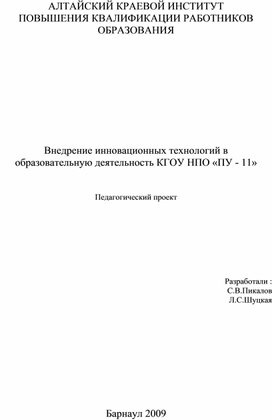 Внедрение инновационных технологий в  образовательную деятельность КГОУ НПО «ПУ - 11»