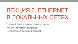 Ethernet в локальных сетях