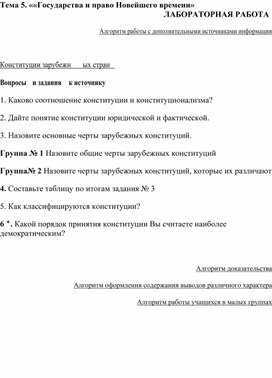 Обложка для материала Лабораторная работа по праву 9-11 классы "Государств и право Новейшего времени"