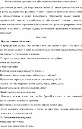 План-конспект урока "Имя прилагательное как часть речи"