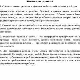 Обложка для материала Памятка для родителей