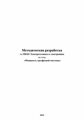 Методическая разработка Мощность трехфазной системы