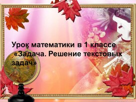 Обложка для материала Решение текстовых задач.