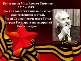 Презентация: «Своей судьбе смотреть в глаза...» Жизнь и творческий путь Константина Симонова