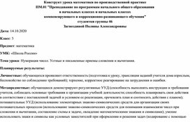 Математика "Нумерация чисел. Устные и письменные приемы сложения и вычитания." 3 класс