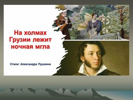 Обложка для материала Презентация к уроку литературы в 8 классе " А.С.Пушкин"НА холмах Грузии..."