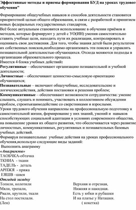 Эффективные методы и приемы формирования БУД на уроках трудового обучения"