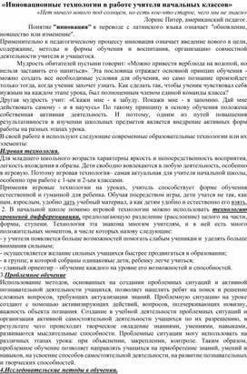 Статья на тему: «Инновационные технологии в работе учителя начальных классов»