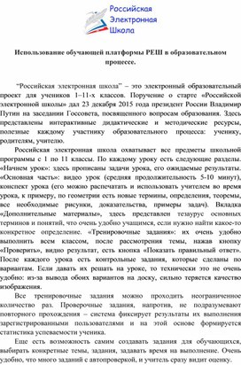 Обложка для материала Использование обучающей платформы РЕШ в образовательном процессе.