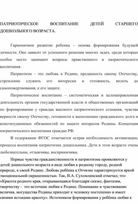 Патриотическое воспитание детей старшего дошкольного возраста