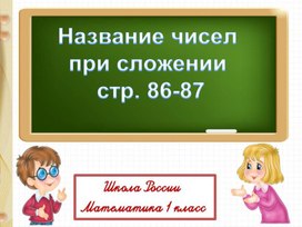 Презентация по математике на тему "Название чисел при сложении" 1 класс