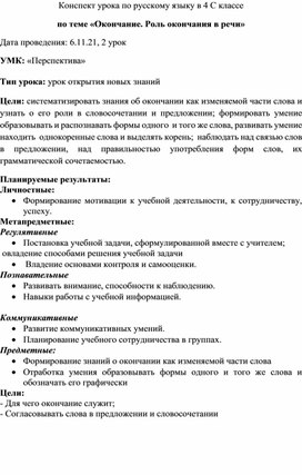 Урок русского языка в 4 классе по теме "Окончание. Роль окончания"