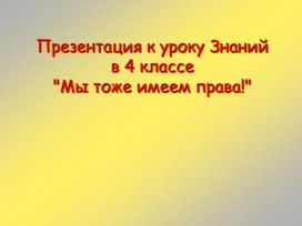 Обложка для материала Презентация "Мы тоже имеем права!"