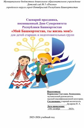 Обложка для материала Сценарий праздника, посвященный суверенитету Республики Башкортрстан "Башкортостан, ты жизнь моя! " для детей среднего и старшего дошкольного возраста