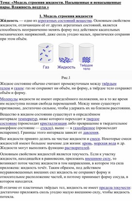 Лекция по теме "Модель строения жидкости. Насыщенный и ненасыщенный пар."