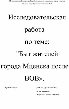 Исследовательская работа "Быт жителей города Мценска после ВОВ"