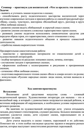 Обложка для материала Семинар-практикум для воспитателей "Что за прелесть, эти сказки"