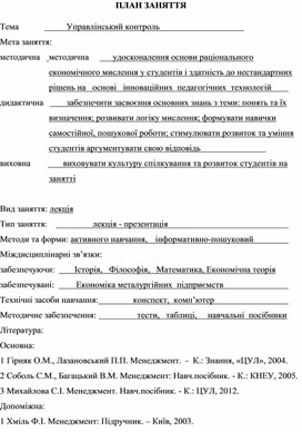 Обложка для материала ПЛАН ЗАНЯТТЯ   Тема			Управлінський контроль