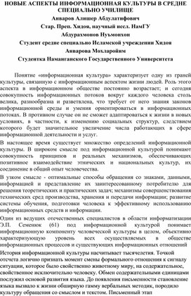 НОВЫЕ АСПЕКТЫ ИНФОРМАЦИОННАЯ КУЛЬТУРЫ В СРЕДНЕ СПЕЦИАЛЬНО УЧИЛИЩЕ