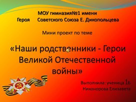 «Наши родственники - Герои Великой Отечественной войны»