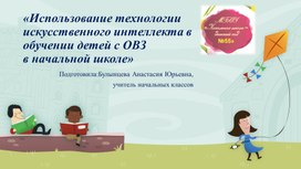 Обложка для материала "Использование искусственного интеллекта при создании физ минуток для уроков для детей с ОВЗ"