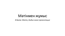 2Мәтін_Мәтінмен жұмыс_презентация