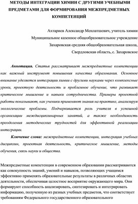 Обложка для материала «Методы интеграции химии с другими учебными предметами для формирования межпредметных компетенций»