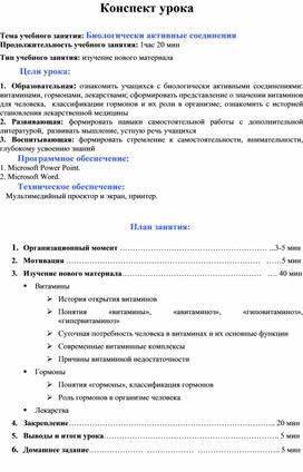 Конспект урока "Биологически активные соединения"