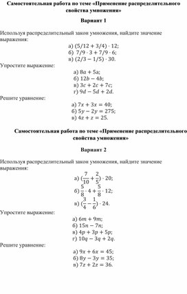 Обложка для материала Самостоятельная работа по теме  «Применение распределительного свойства умножения»