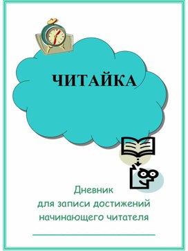 Дневник начинающего читателя