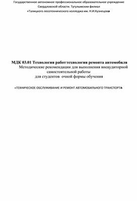 МДК 03.01 Технология работ технология ремонта автомобиля Методические рекомендации для выполнения внеаудиторной самостоятельной работы  для студентов  очной формы обучения