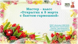 Обложка для материала Открытка к 8 марта с бантом-гармошкой.