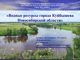 Водные ресурсы города Куйбышева Новосибирской области