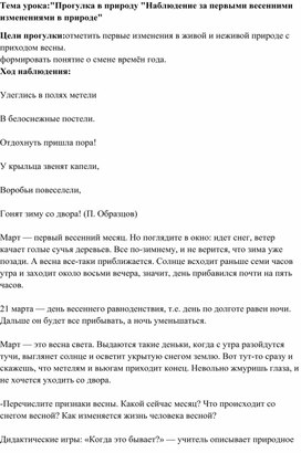 Тема урока:"Прогулка в природу "Наблюдение за первыми весенними изменениями в природе"