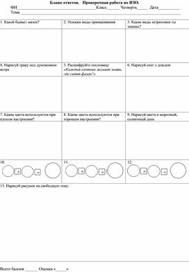 Проверочный тест, с бланком ответов по ИЗО для 5 классов