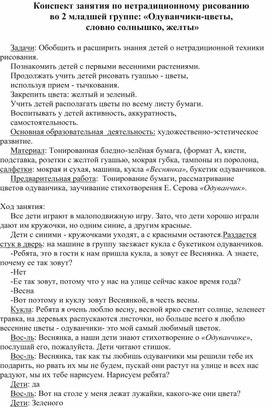 Конспект занятия по нетрадиционному рисованию во второй младшей группе на тему "Одуванчики-цветы, словно солнышко желты"