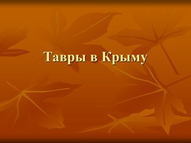 Презентация "Тавры в Крыму"