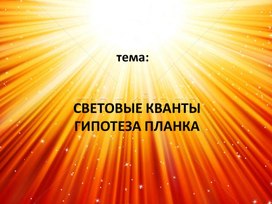 Обложка для материала Световые кванты гипотеза Планка