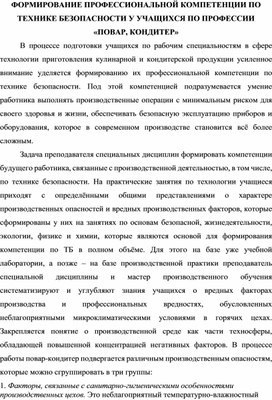 Обложка для материала ФОРМИРОВАНИЕ ПРОФЕССИОНАЛЬНОЙ КОМПЕТЕНЦИИ ПО ТЕХНИКЕ БЕЗОПАСНОСТИ У УЧАЩИХСЯ ПО ПРОФЕССИИ  «ПОВАР, КОНДИТЕР»