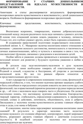 ФОРМИРОВАНИЕ У СТАРШИХ ДОШКОЛЬНИКОВ ПРЕДСТАВЛЕНИЙ ОБ ИДЕАЛАХ МУЖЕСТВЕННОСТИ И ЖЕНСТВЕННОСТИ.