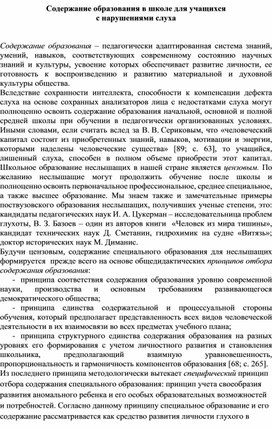 Содержание образования в школе для учащихся с нарушениями слуха