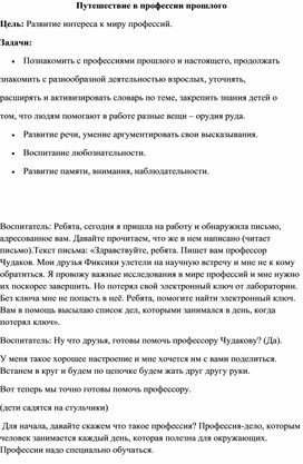 Обложка для материала Конспект НОД в старшей группе "Путешествие в профессии прошлого"