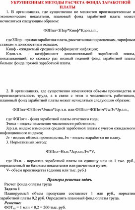 Обложка для материала УКРУПНЕННЫЕ МЕТОДЫ РАСЧЕТА ФОНДА ЗАРАБОТНОЙ ПЛАТЫ